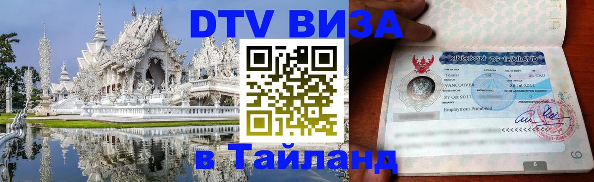Цены на DTV визу в Таиланд — пакеты услуг, достаточно даже паспорта - Калуга  03.10.2025 