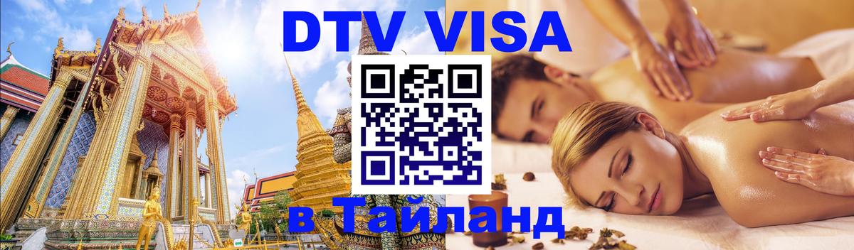 Сколько стоит виза DTV в Тайланд 